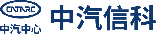 中汽研