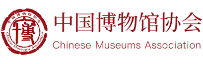 中国博物馆协会