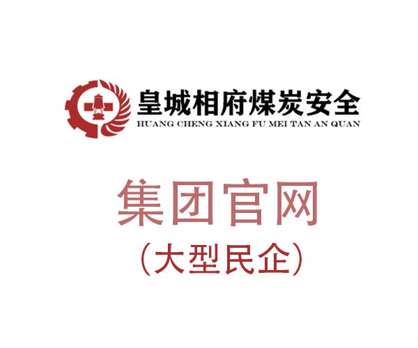 智慧赋能：皇城相府煤炭安全官网定制开发