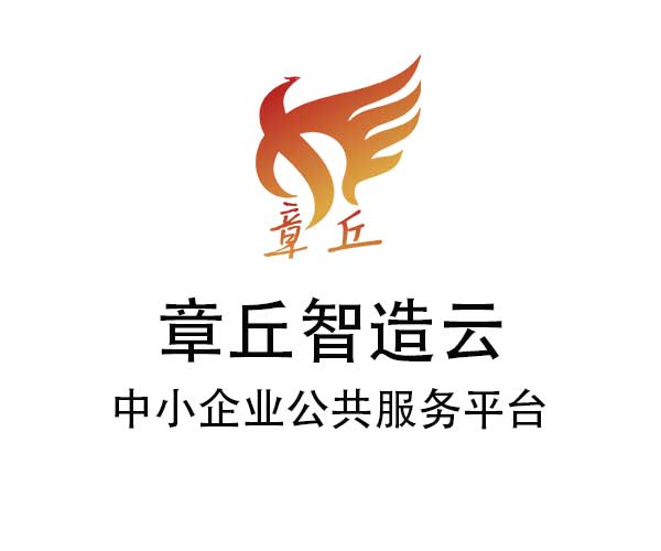 山东济南章丘中小企业服务平台